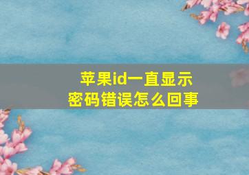 苹果id一直显示密码错误怎么回事