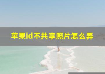 苹果id不共享照片怎么弄