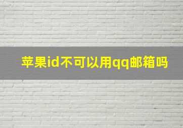 苹果id不可以用qq邮箱吗