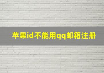 苹果id不能用qq邮箱注册