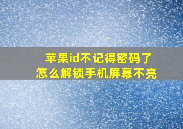 苹果id不记得密码了怎么解锁手机屏幕不亮