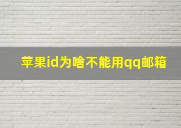 苹果id为啥不能用qq邮箱