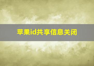 苹果id共享信息关闭