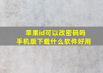 苹果id可以改密码吗手机版下载什么软件好用