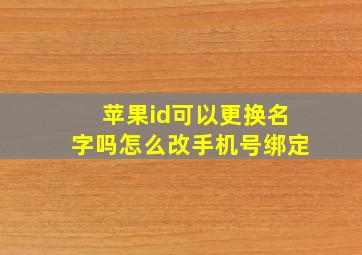 苹果id可以更换名字吗怎么改手机号绑定