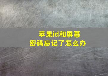 苹果id和屏幕密码忘记了怎么办