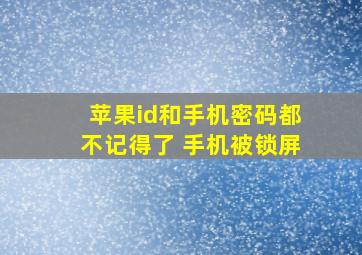 苹果id和手机密码都不记得了 手机被锁屏