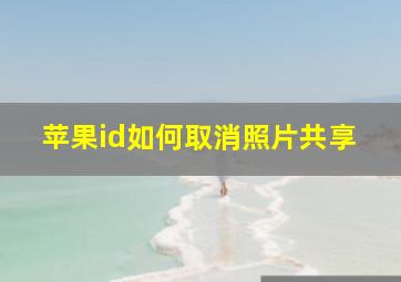 苹果id如何取消照片共享