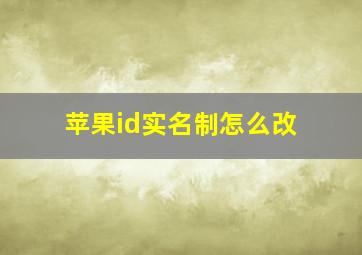 苹果id实名制怎么改