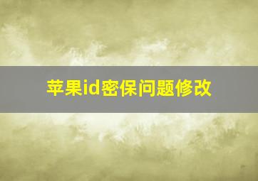 苹果id密保问题修改