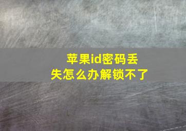 苹果id密码丢失怎么办解锁不了