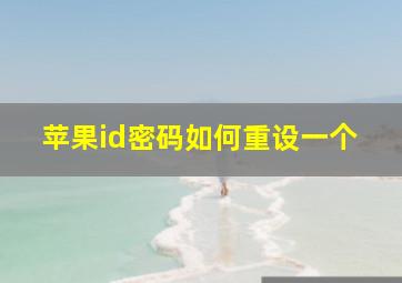 苹果id密码如何重设一个