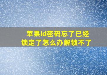 苹果id密码忘了已经锁定了怎么办解锁不了