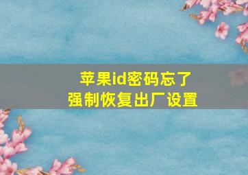 苹果id密码忘了强制恢复出厂设置