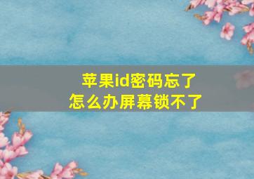 苹果id密码忘了怎么办屏幕锁不了