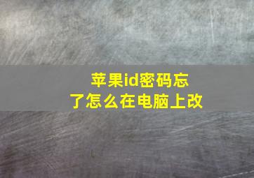 苹果id密码忘了怎么在电脑上改