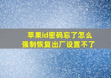 苹果id密码忘了怎么强制恢复出厂设置不了