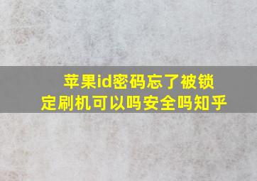 苹果id密码忘了被锁定刷机可以吗安全吗知乎