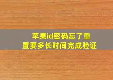 苹果id密码忘了重置要多长时间完成验证