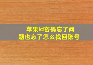 苹果id密码忘了问题也忘了怎么找回账号