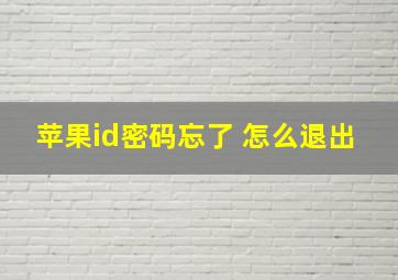 苹果id密码忘了 怎么退出