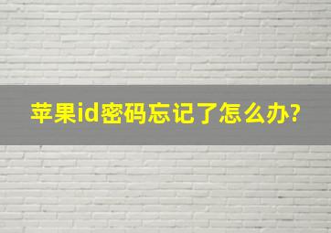 苹果id密码忘记了怎么办?