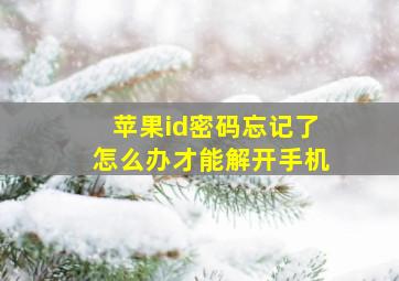 苹果id密码忘记了怎么办才能解开手机