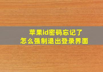 苹果id密码忘记了怎么强制退出登录界面