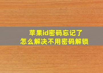 苹果id密码忘记了怎么解决不用密码解锁