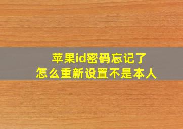 苹果id密码忘记了怎么重新设置不是本人