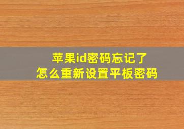 苹果id密码忘记了怎么重新设置平板密码