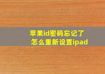 苹果id密码忘记了怎么重新设置ipad