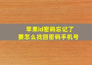 苹果id密码忘记了要怎么找回密码手机号