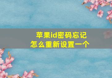 苹果id密码忘记怎么重新设置一个