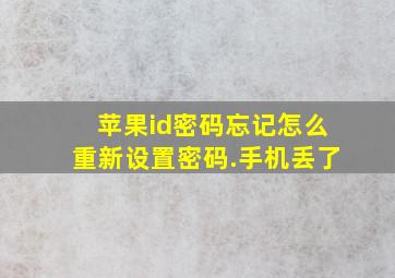 苹果id密码忘记怎么重新设置密码.手机丢了