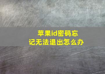 苹果id密码忘记无法退出怎么办