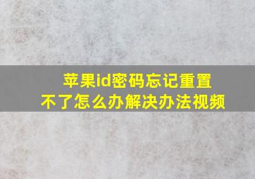 苹果id密码忘记重置不了怎么办解决办法视频