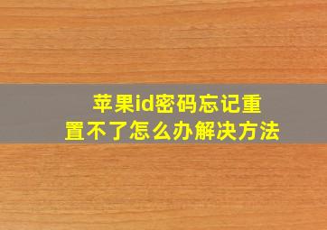 苹果id密码忘记重置不了怎么办解决方法