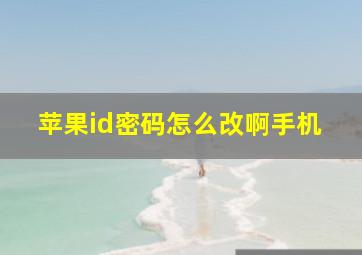 苹果id密码怎么改啊手机