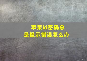 苹果id密码总是提示错误怎么办