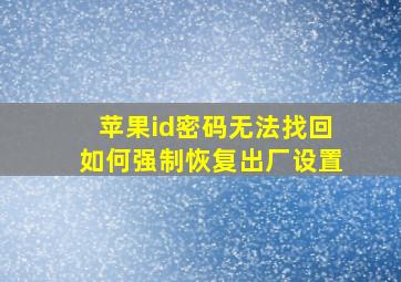 苹果id密码无法找回如何强制恢复出厂设置