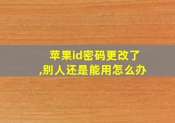 苹果id密码更改了,别人还是能用怎么办