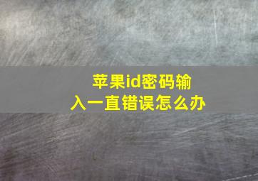 苹果id密码输入一直错误怎么办