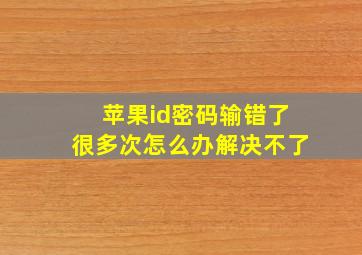 苹果id密码输错了很多次怎么办解决不了