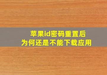 苹果id密码重置后为何还是不能下载应用