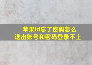 苹果id忘了密码怎么退出账号和密码登录不上