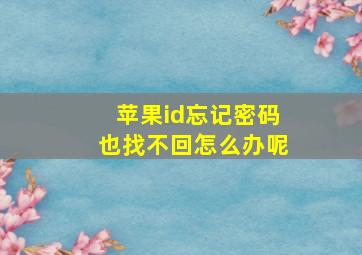 苹果id忘记密码也找不回怎么办呢