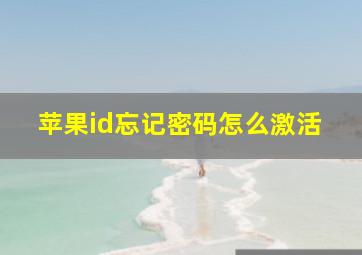 苹果id忘记密码怎么激活