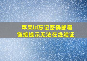 苹果id忘记密码邮箱链接提示无法在线验证