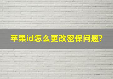 苹果id怎么更改密保问题?